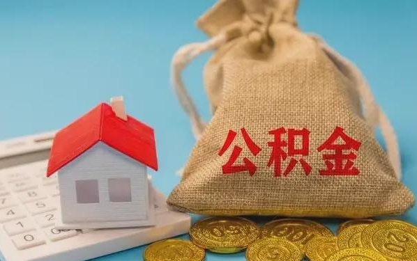 大连公积金提取流程